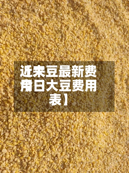 近来
【大豆最新费用
今日大豆费用
表】-第3张图片