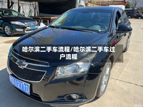 哈尔滨二手车流程/哈尔滨二手车过户流程-第3张图片