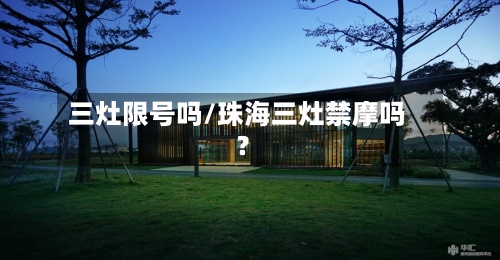 三灶限号吗/珠海三灶禁摩吗?-第2张图片
