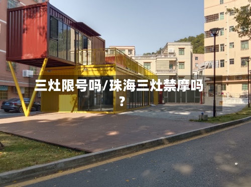 三灶限号吗/珠海三灶禁摩吗?