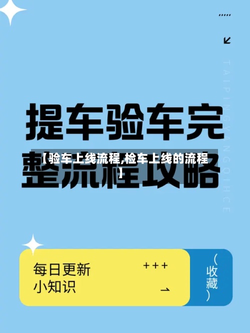 【验车上线流程,检车上线的流程】