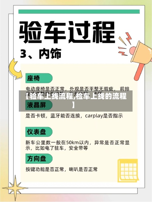 【验车上线流程,检车上线的流程】-第2张图片