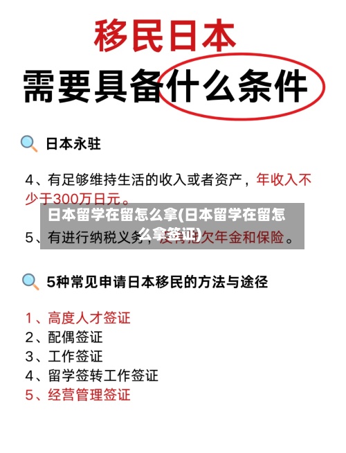 日本留学在留怎么拿(日本留学在留怎么拿签证)-第2张图片