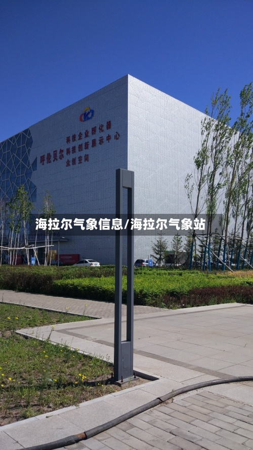 海拉尔气象信息/海拉尔气象站