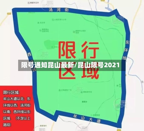 限号通知昆山最新/昆山限号2021