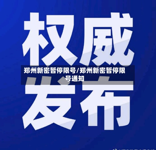 郑州新密暂停限号/郑州新密暂停限号通知
