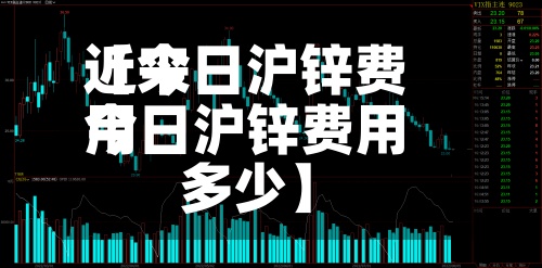 近来【今日沪锌费用今日沪锌费用多少】-第2张图片