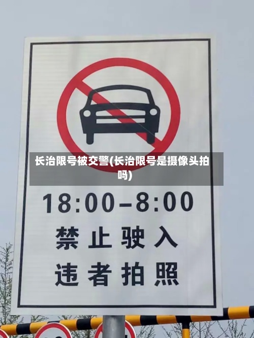 长治限号被交警(长治限号是摄像头拍吗)