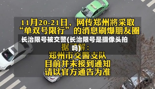 长治限号被交警(长治限号是摄像头拍吗)-第2张图片