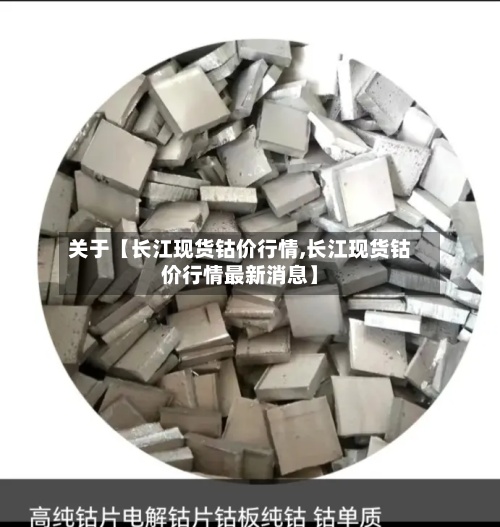 关于【长江现货钴价行情,长江现货钴价行情最新消息】
