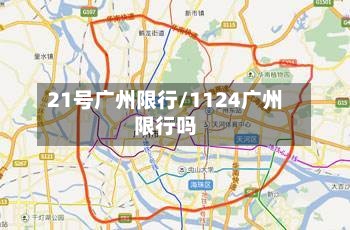 21号广州限行/1124广州限行吗-第2张图片
