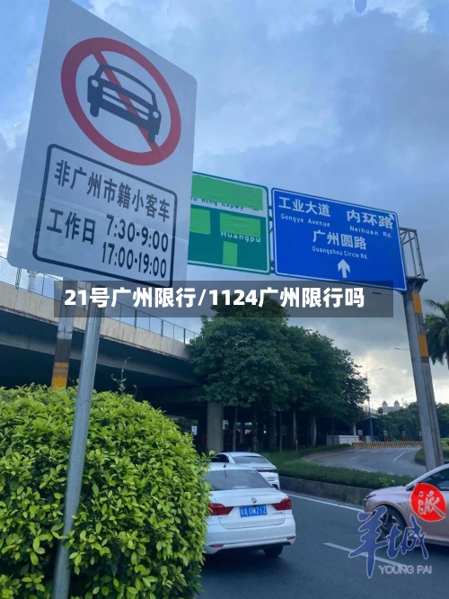 21号广州限行/1124广州限行吗