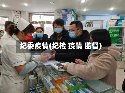 纪委疫情(纪检 疫情 监督)