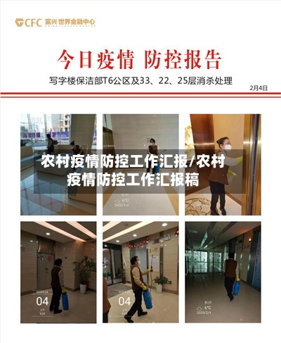 农村疫情防控工作汇报/农村疫情防控工作汇报稿-第2张图片