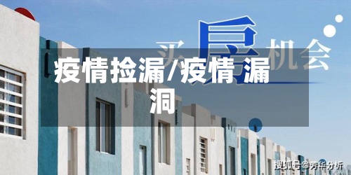 疫情捡漏/疫情 漏洞
