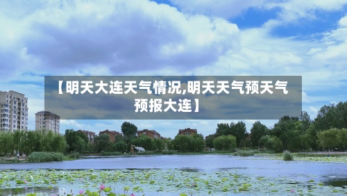 【明天大连天气情况,明天天气预天气预报大连】-第2张图片