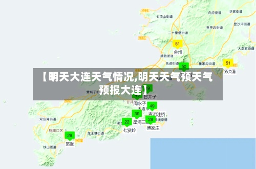 【明天大连天气情况,明天天气预天气预报大连】-第3张图片