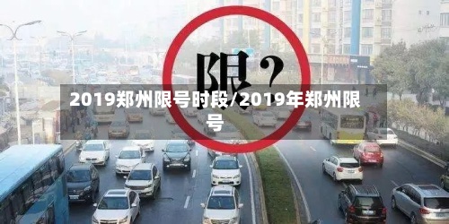 2019郑州限号时段/2019年郑州限号