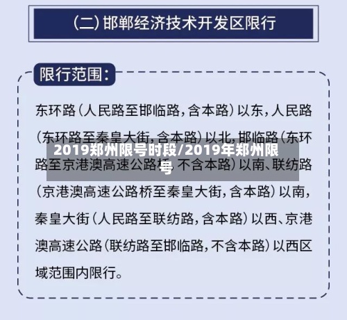 2019郑州限号时段/2019年郑州限号-第3张图片