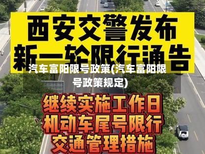 汽车富阳限号政策(汽车富阳限号政策规定)