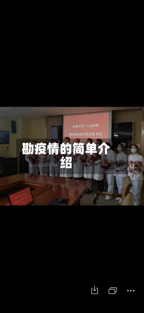 勘疫情的简单介绍