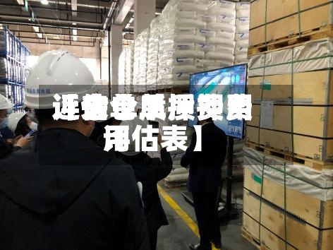 近来【仓单质押费用评估仓单质押费用评估表】-第2张图片