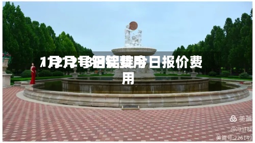 1月12号铝锭费用/12月18日铝锭今日报价费用-第3张图片