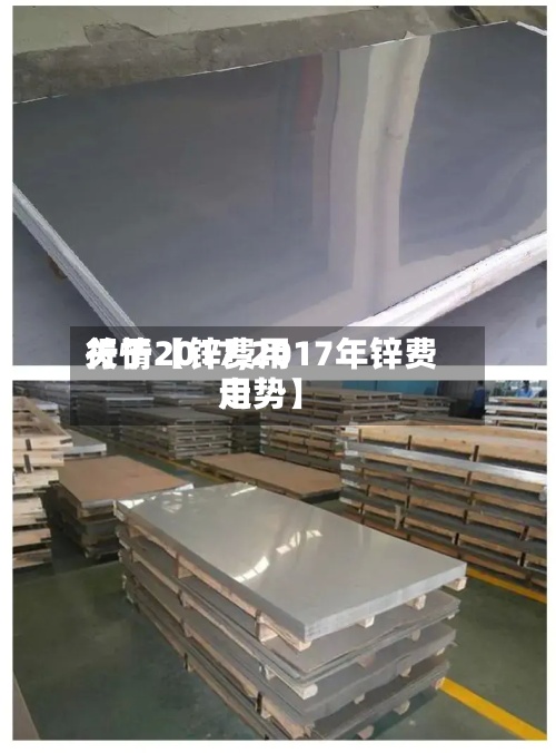关于【锌费用行情2017,2017年锌费用走势】-第3张图片