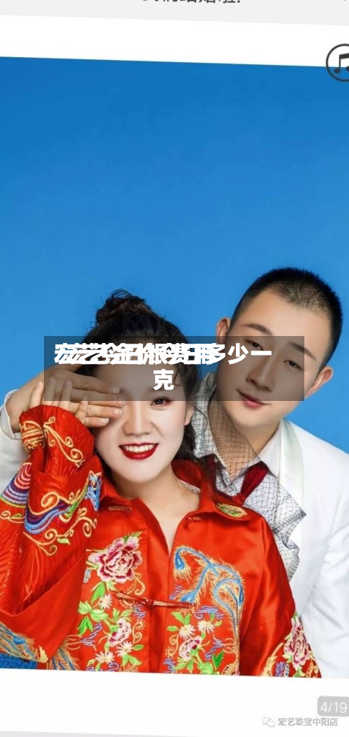 宏艺今日银费用/宏艺金价今日多少一克