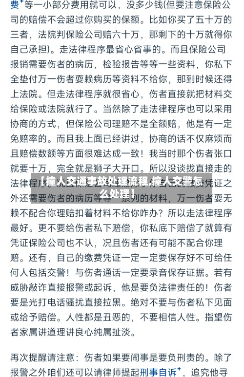 【撞人交通事故处理流程,撞人交警怎么处理】-第2张图片