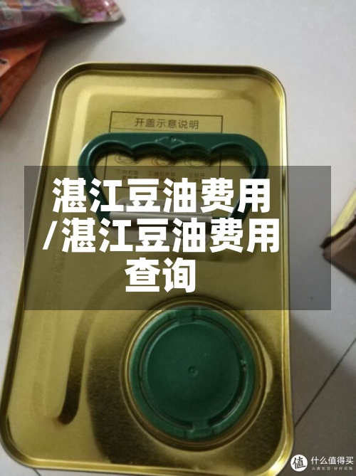 湛江豆油费用/湛江豆油费用查询