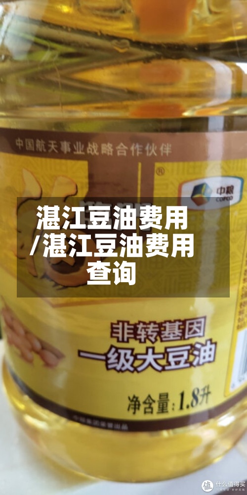 湛江豆油费用/湛江豆油费用查询-第2张图片