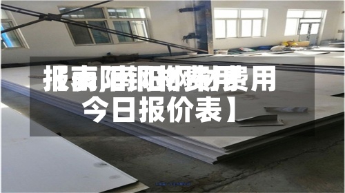 【南阳钢材费用报表,南阳钢材费用今日报价表】