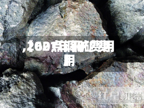 【60点铜矿费用
,2021年铜矿费用
】