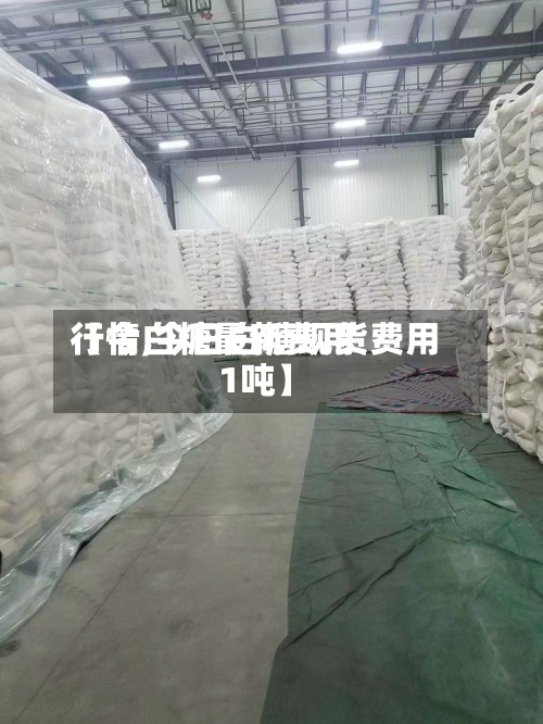 【今白糖最新费用
行情,今日白糖现货费用
1吨】