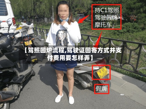 【驾照回炉流程,驾驶证回寄方式并支付费用要怎样弄】-第3张图片
