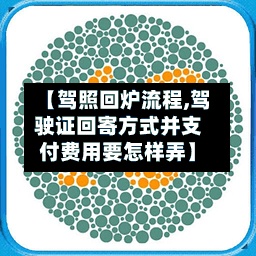 【驾照回炉流程,驾驶证回寄方式并支付费用要怎样弄】