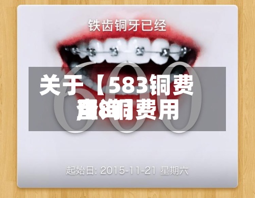 关于【583铜费用
,58铜费用
查询】-第3张图片