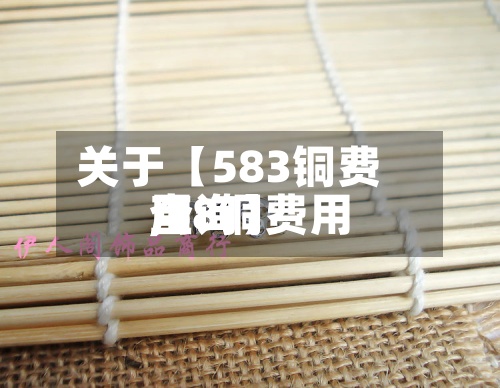 关于【583铜费用
,58铜费用
查询】-第2张图片