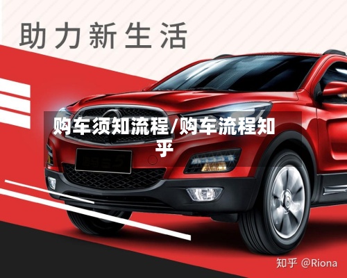 购车须知流程/购车流程知乎-第2张图片