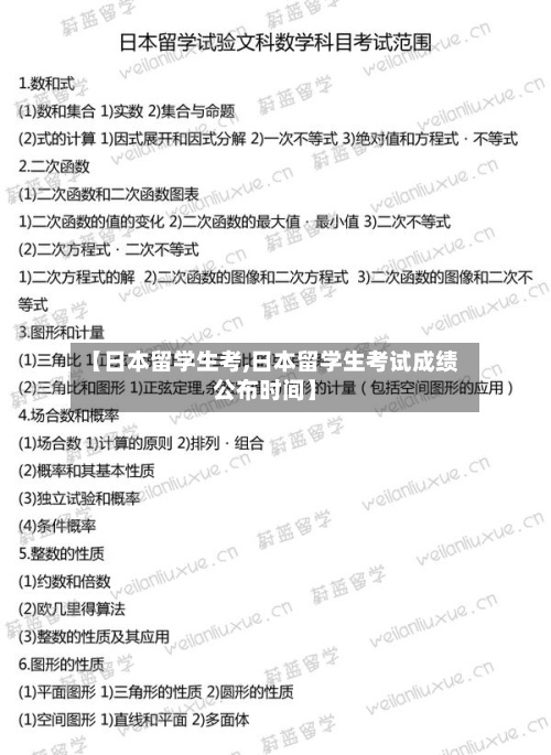 【日本留学生考,日本留学生考试成绩公布时间】