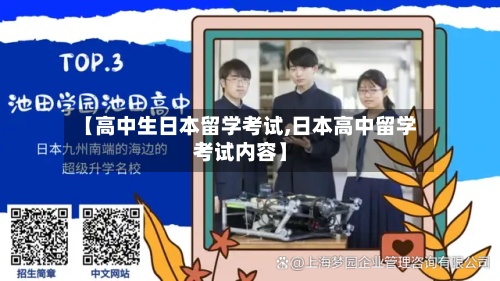 【高中生日本留学考试,日本高中留学考试内容】