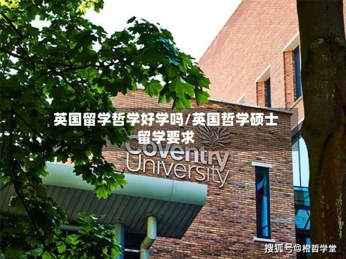 英国留学哲学好学吗/英国哲学硕士留学要求