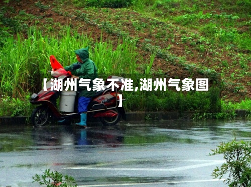 【湖州气象不准,湖州气象图】