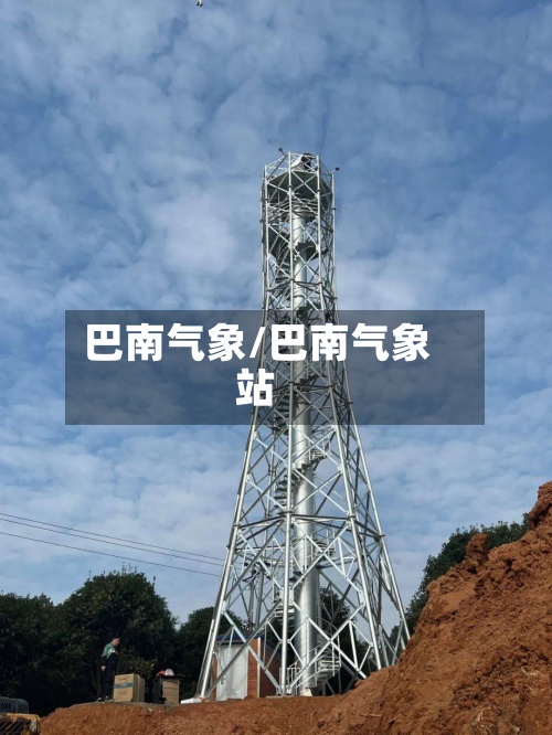 巴南气象/巴南气象站-第2张图片