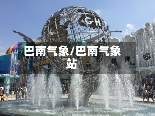 巴南气象/巴南气象站