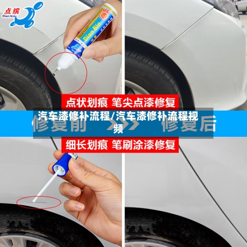 汽车漆修补流程/汽车漆修补流程视频