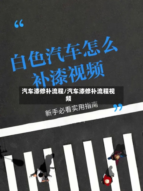 汽车漆修补流程/汽车漆修补流程视频-第2张图片