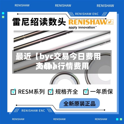 最近【byc交易今日费用,bcha行情费用交易】