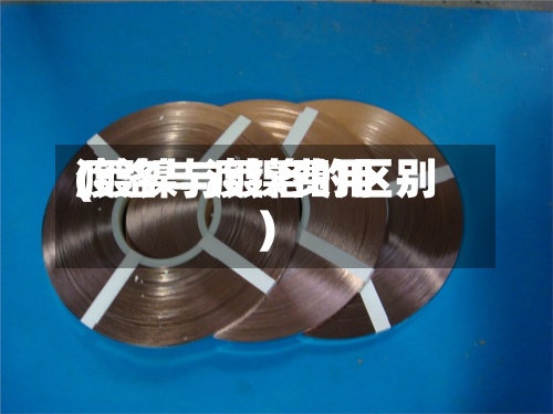 渡洛与渡镍费用(镀镍与镀洛的区别)-第3张图片